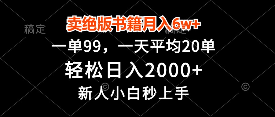 卖绝版书籍月入6w+，一单99，轻松日入2000+，新人小白秒上手-泡泡网赚