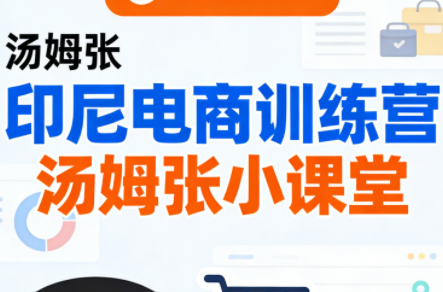 Jack老师·印尼电商训练营+汤姆张小课堂 Jack老师·印尼电商训练营+汤姆张小课堂