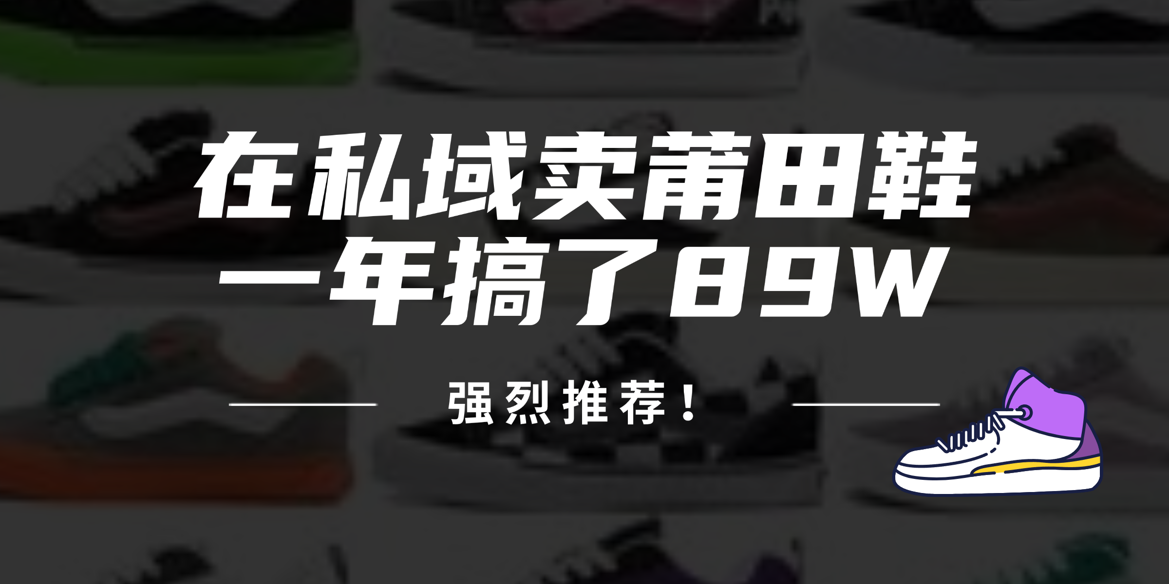 24年在私域卖莆田鞋，一年搞了89W，强烈推荐！-泡泡网赚