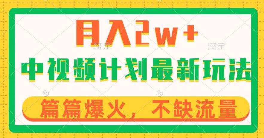 中视频计划全新玩法，月入2w+，收益稳定，几分钟一个作品，小白也可入局【揭秘】-泡泡网赚
