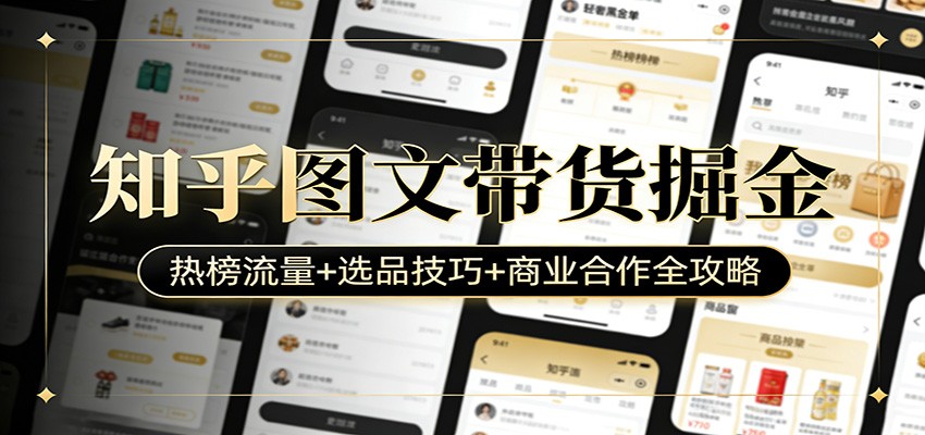 知乎图文带货掘金：热榜流量+选品技巧+商业合作全攻略-泡泡网赚