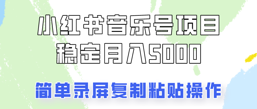 通过音乐号变现，简单的复制粘贴操作，实现每月5000元以上的稳定收入-泡泡网赚