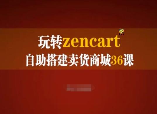 玩转zencart自助搭建卖货商城36课，zencart外贸建站完全实操手册-泡泡网赚