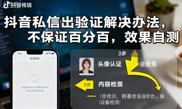 抖音私信出验证解决办法，不保证百分百，效果自测-泡泡网赚
