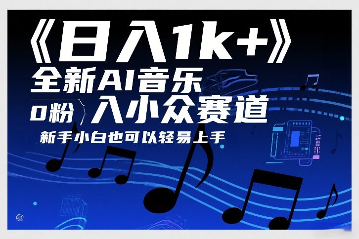 日入1k+，全新AI音乐入小众赛道，0粉上车，新手小白也可以轻易上手【揭秘】-泡泡网赚