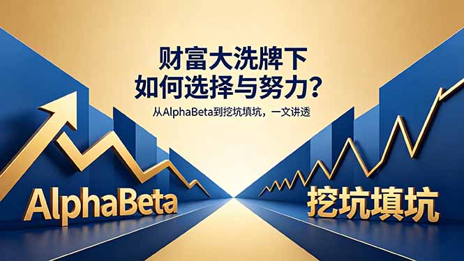 付费文章：财富大洗牌下如何选择与努力？从AlphaBeta到挖坑填坑，一文讲透-泡泡网赚