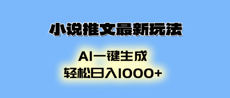 小说推文最新玩法，AI生成动画，轻松日入1000+-泡泡网赚