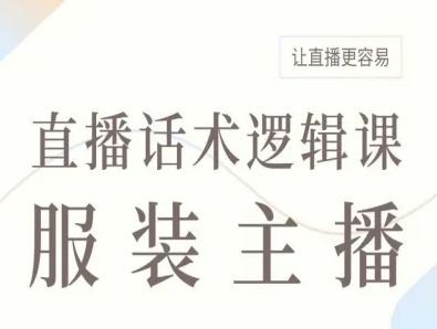 服装主播直播话术逻辑课，让直播更容易-泡泡网赚