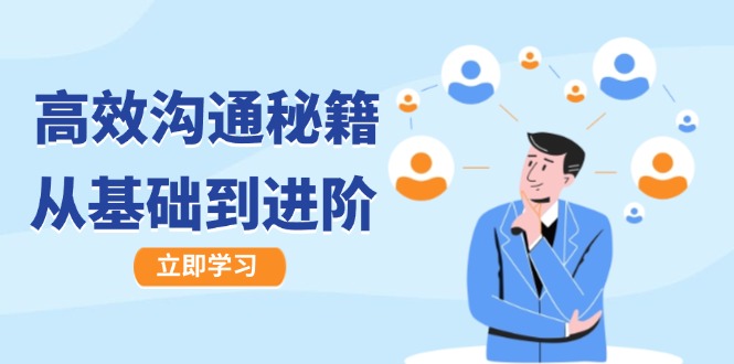高效沟通秘籍：成长有方向，从基础到进阶，图文音频一应俱全-泡泡网赚