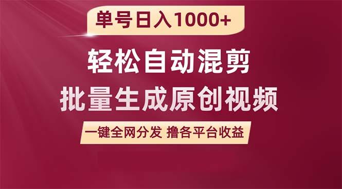 (9638期)单号日入1000+ 用一款软件轻松自动混剪批量生成原创视频 一键全网分发(…-泡泡网赚
