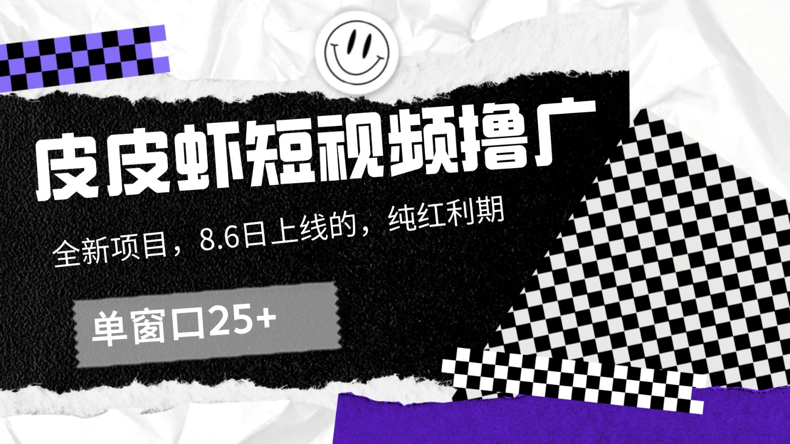 皮皮虾短视频撸广，单窗口收益25+！-泡泡网赚