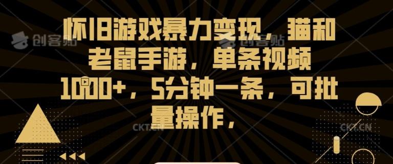 怀旧游戏暴力变现，猫和老鼠手游，单条视频1000+，5分钟一条，可批量操作【揭秘】-泡泡网赚
