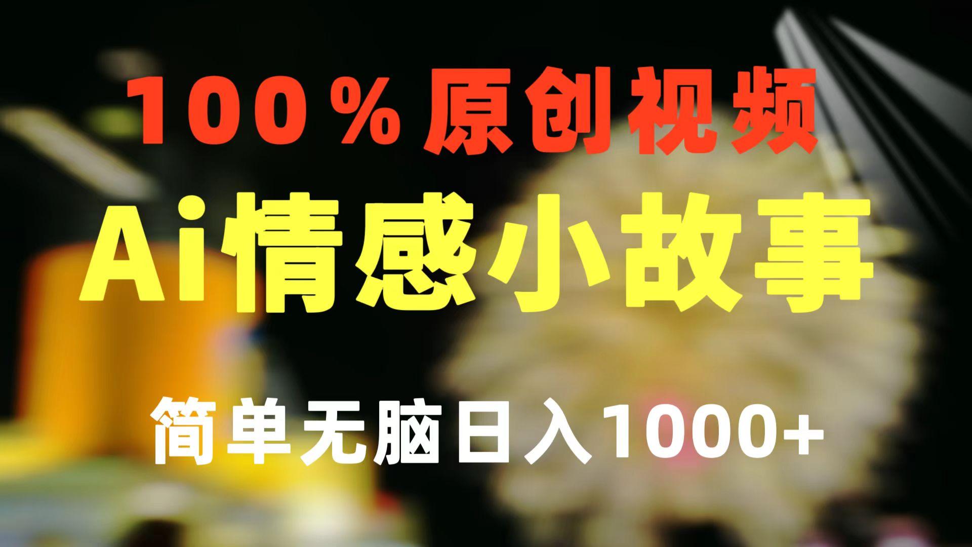 一键生成情感小众赛道 100%原创  制作简单 视频号超级赛道 日收益1000+-泡泡网赚