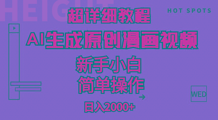超详细教程：AI生成爆款原创漫画视频，小白可做，解放双手，轻松日赚2000+-泡泡网赚