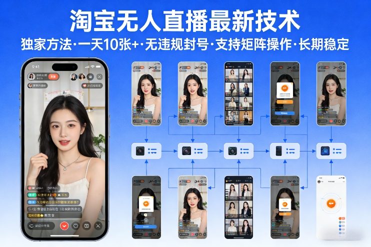 淘宝无人直播【最新技术】，独家方法，一天搞10张+，无违规封号，支持矩阵操作，长期稳定【内部揭秘】-泡泡网赚