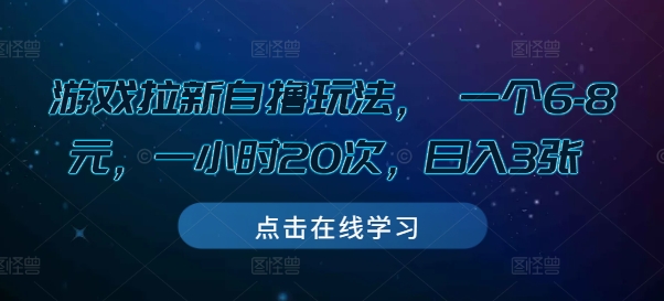 游戏拉新自撸玩法， 一个6-8元，一小时20次，日入3张【揭秘】-泡泡网赚