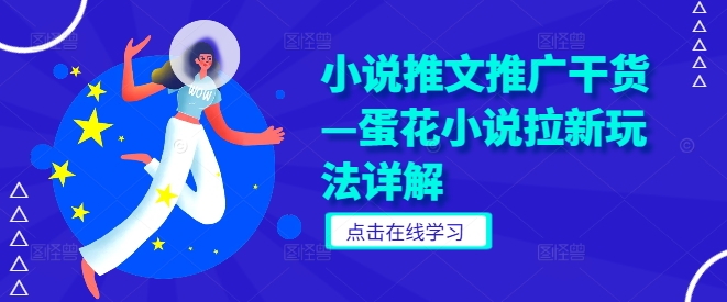 小说推文推广干货—蛋花小说拉新玩法详解-泡泡网赚