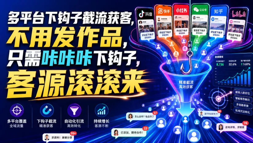 多平台下钩子截流获客，不用发作品，只需咔咔咔下钩子，客源滚滚来-泡泡网赚