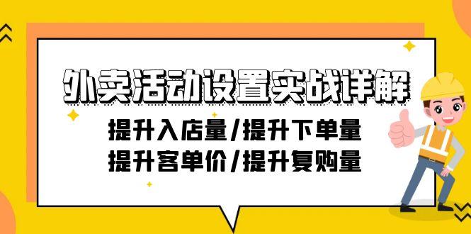 外卖活动设置实战详解：提升入店量/提升下单量/提升客单价/提升复购量-21节-泡泡网赚