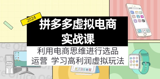 拼多多虚拟电商实战课：虚拟资源选品+运营，高利润虚拟玩法(更新14节-泡泡网赚