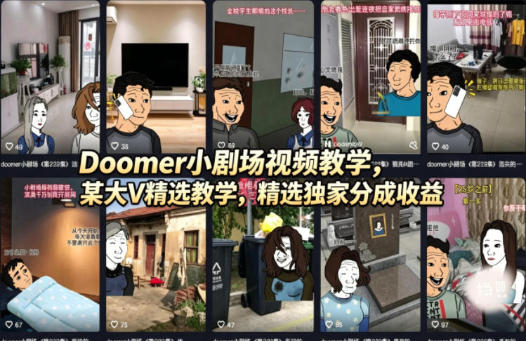 Doomer小剧场视频教学，某大V精选教学，精选独家分成收益-泡泡网赚