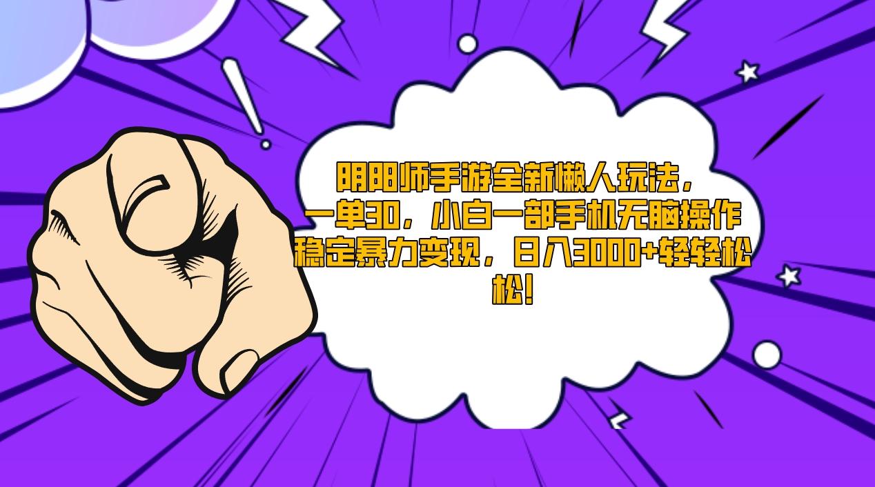 阴阳师手游全新懒人玩法，一单30，小白一部手机无脑操作，稳定暴力变现…-泡泡网赚