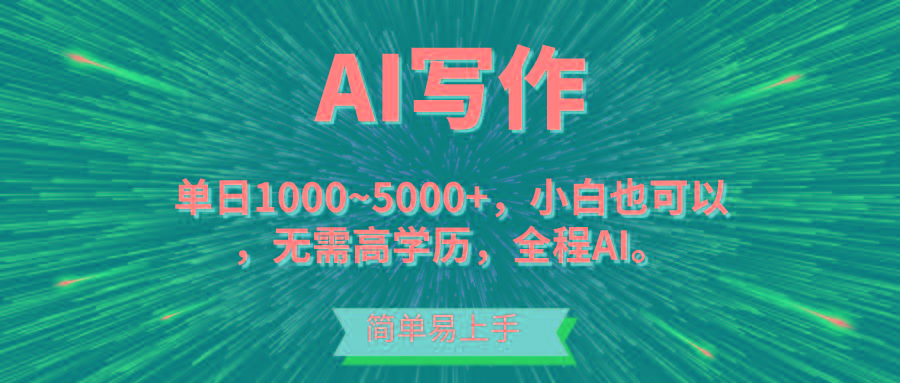 蓝海长期项目，AI写作，主副业都可以，单日3000+左右，小白都能做。-泡泡网赚