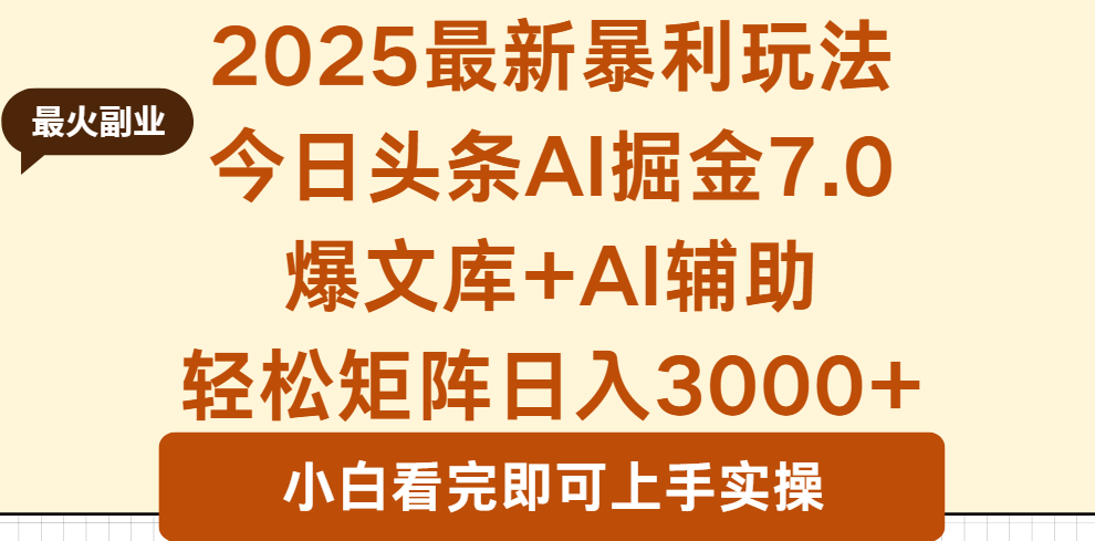 2025年今日头条最新暴利玩法7.0，一键生成爆款，轻松实现矩阵日入3000+-泡泡网赚