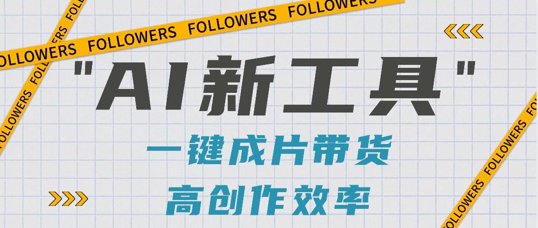抖音推出AI新工具，2分钟一个作品，可批量操作，快速矩阵起号！【视频教程】-泡泡网赚