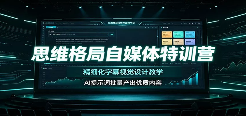 思维格局自媒体特训营：精细化字幕视觉设计教学，AI提示词批量产出优质内容-泡泡网赚