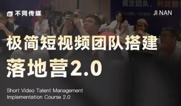 极简短视频团队搭建落地营2.0-2026年线下课，适合做短视频、运营、团队搭建的朋友，直接上手-泡泡网赚