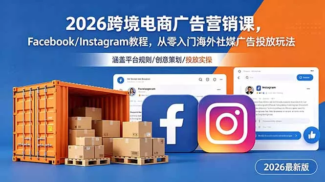 2026跨境电商广告营销课，Facebook/Instagram教程，从零入门海外社媒广告投放玩法-泡泡网赚