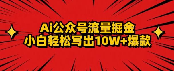 AI公众号掘金新玩法，小白轻松10W+爆款-泡泡网赚