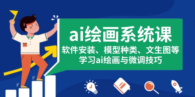 ai绘画系统课，软件安装、模型种类、文生图等，学习ai绘画与微调技巧-泡泡网赚