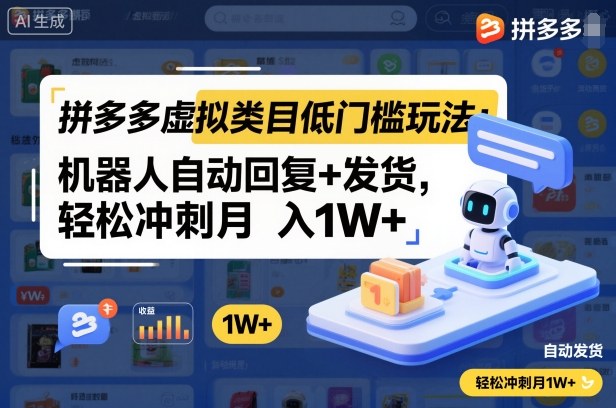 拼多多虚拟类目低门槛玩法：机器人自动回复+发货，轻松冲刺月入1W+-泡泡网赚