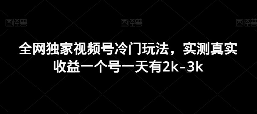 全网独家视频号冷门玩法，实测真实收益一个号一天有2k-3k-泡泡网赚