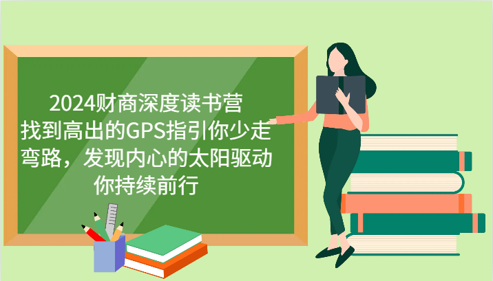 2024财商深度读书营，找到高出的GPS指引你少走弯路，发现内心的太阳驱动你持续前行-泡泡网赚