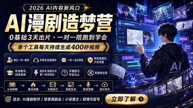 AI漫剧造梦营：0基础3天出片，单个工具每天持续生成400秒视频-泡泡网赚