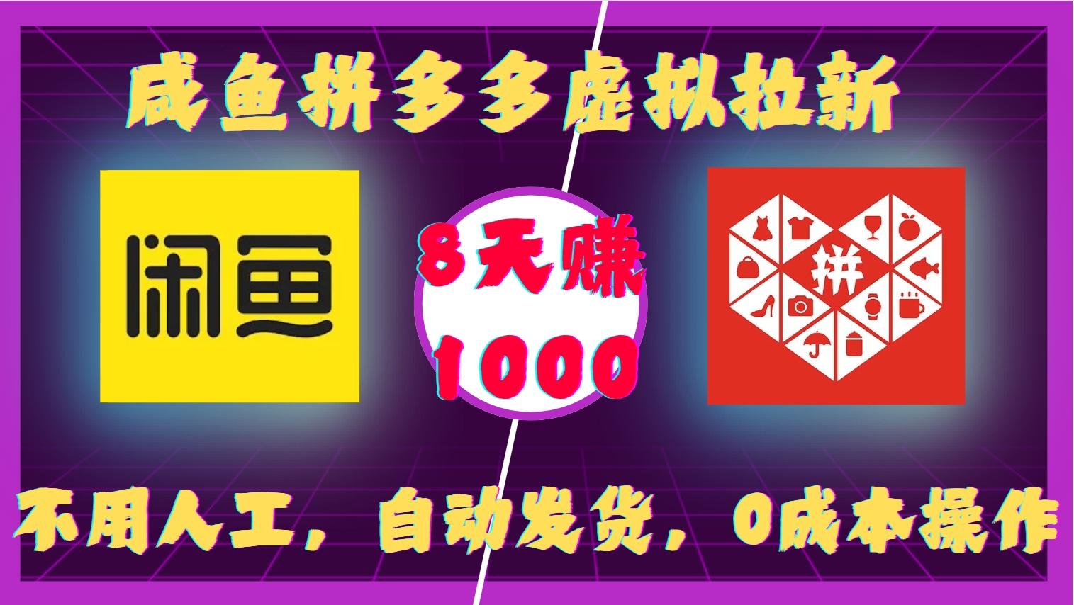 咸鱼拼多多虚拟拉新，不用人工，自动发货，0成本操作，8天收益1k-泡泡网赚