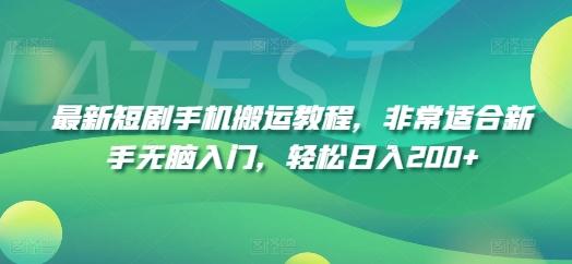 最新短剧手机搬运教程，非常适合新手无脑入门，轻松日入200+-泡泡网赚