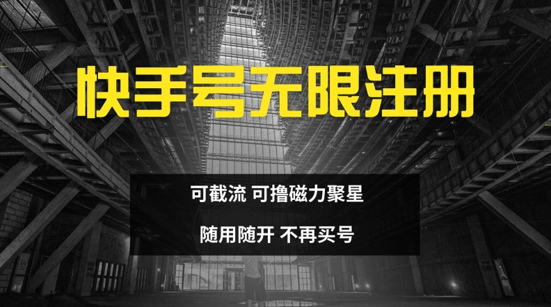 快手无限注册，可截流，可撸磁力聚星，随用随开，不再买号【揭秘】-泡泡网赚
