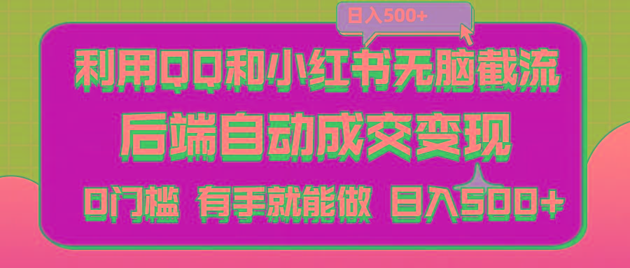 利用QQ和小红书无脑截流拼多多助力粉,不用拍单发货,后端自动成交变现….-泡泡网赚