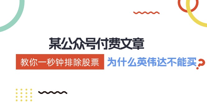 公众号付费文章：《教你一秒钟排除股票！(为什么英伟达不能买？)》-泡泡网赚