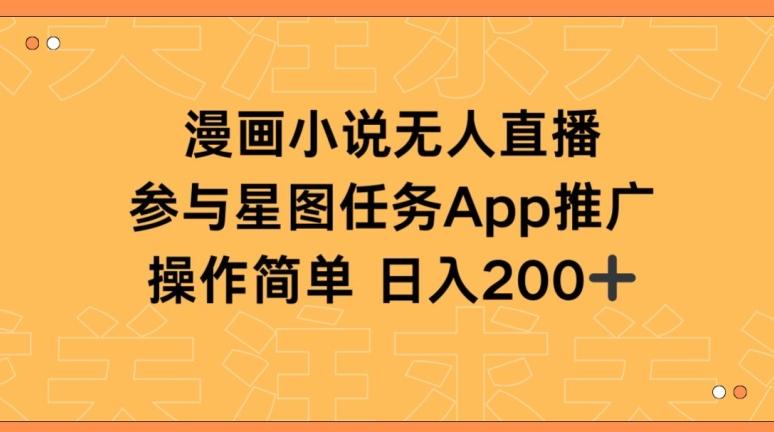漫画小说半无人直播，参与星图任务，日入200+【揭秘】-泡泡网赚