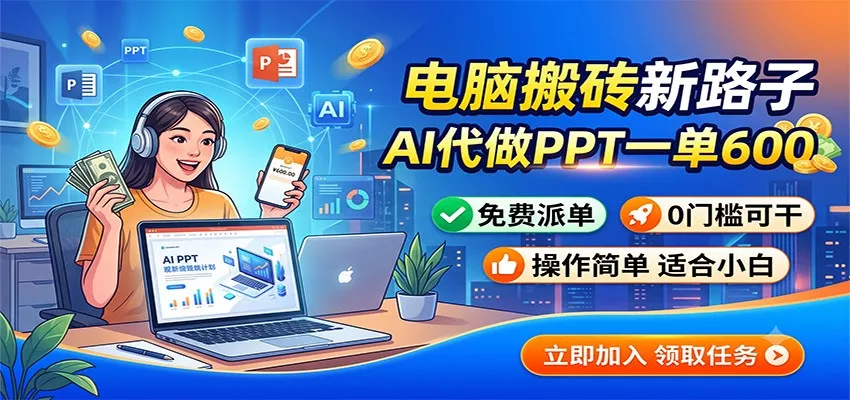 电脑搬砖新路子：AI代做PPT一单600，免费派单，0门槛可干-泡泡网赚