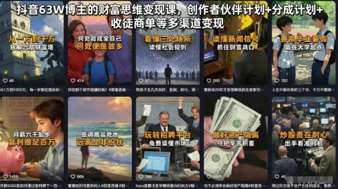 抖音63W博主的财富思维变现课，创作者伙伴计划+分成计划+收徒商单等多渠道变现-泡泡网赚