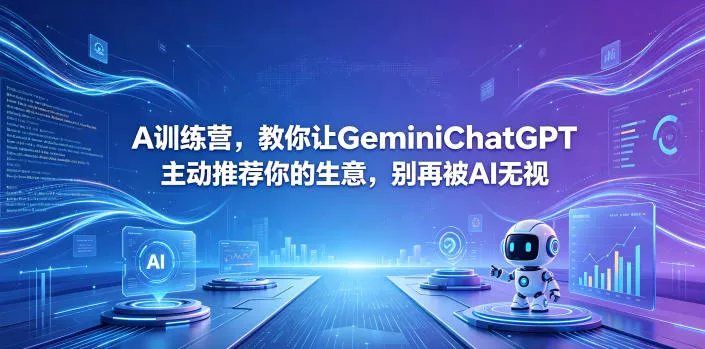 A训练营，教你让GeminiChatGPT主动推荐你的生意，别再被AI无视【原创双语字幕】-泡泡网赚
