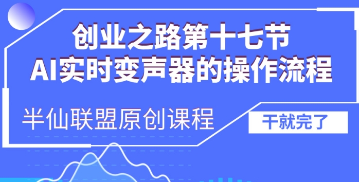 创业之路之AI实时变声器操作流程【揭秘】-泡泡网赚