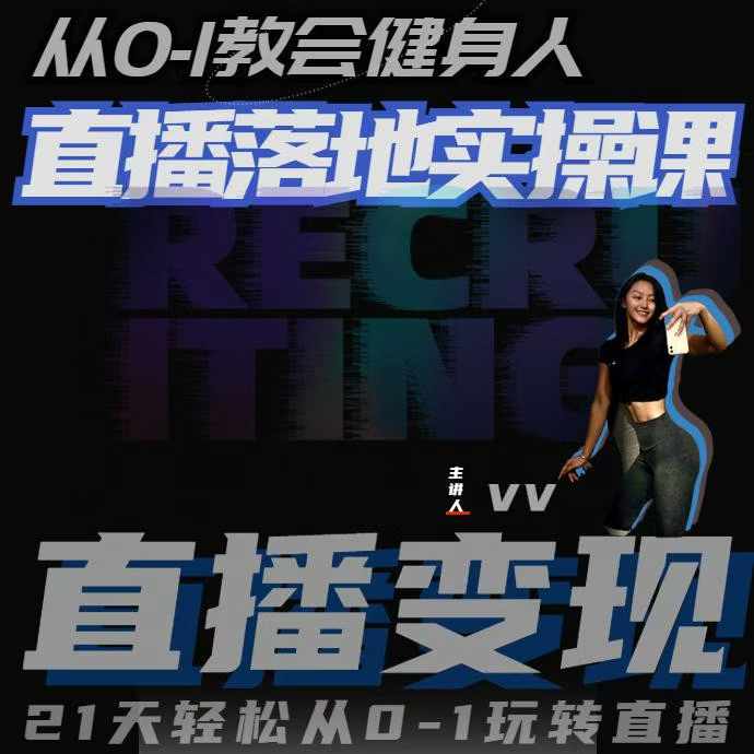 从0-1教会健身人直播落地实操课，21天轻松从0-1玩转直播-泡泡网赚