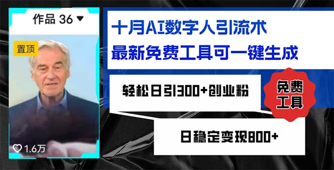 十月AI数字人引流术，最新免费工具可一键生成，轻松日引300+创业粉日稳…-泡泡网赚